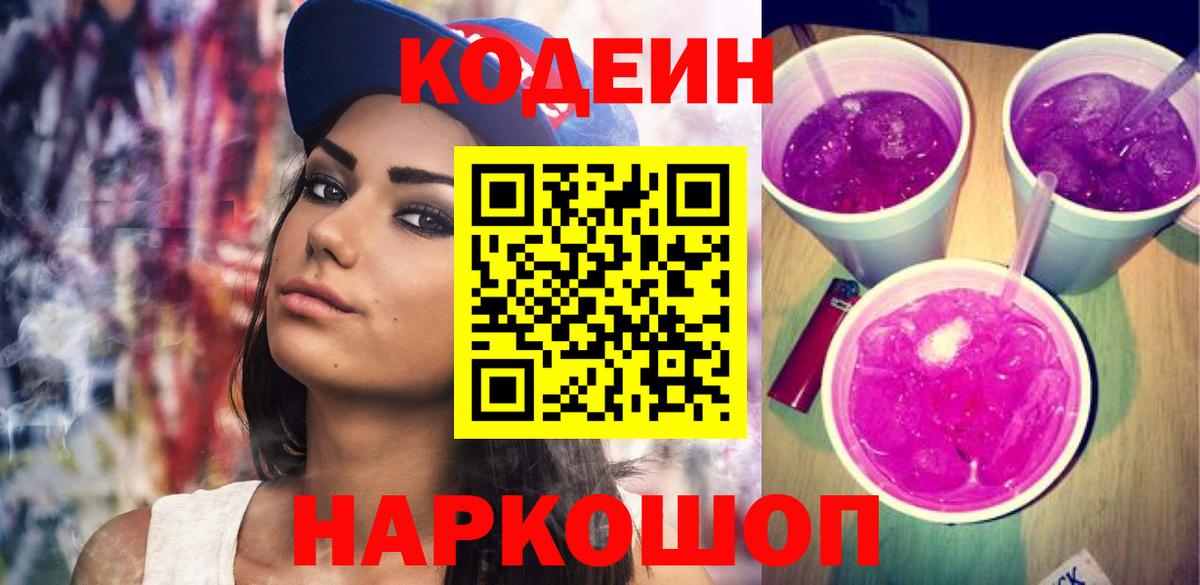 Новочебоксарск  Кодеиновый сироп Lean Purple Drank  Codein Purple Drank  Вход с VPN 
